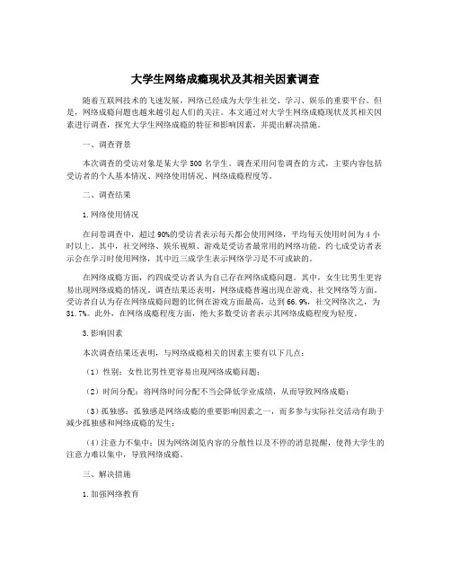 大学生网络成瘾现状及其相关因素调查