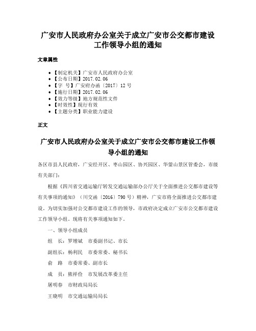 广安市人民政府办公室关于成立广安市公交都市建设工作领导小组的通知