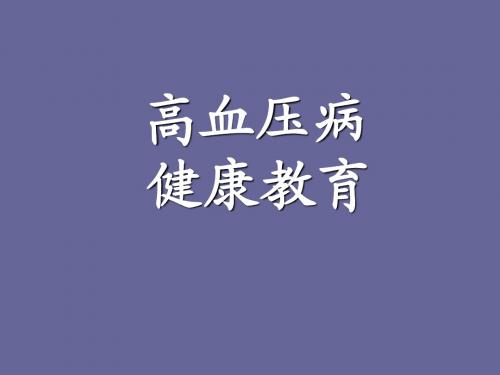 12、高血压的健康教育-修改