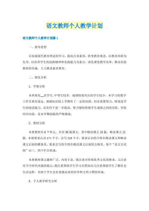 语文教师个人教学计划