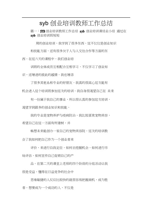 syb创业培训教师工作总结