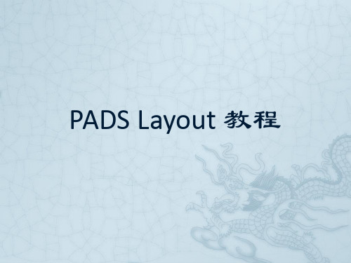 Pads Layout 教程