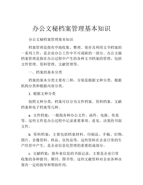 办公文秘档案管理基本知识