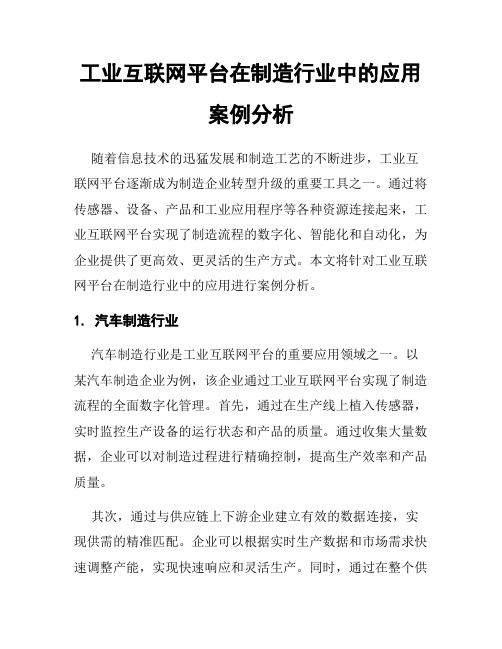 工业互联网平台在制造行业中的应用案例分析