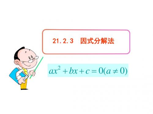 初中数学教学课件：21.2.3  因式分解法(人教版九年级上)