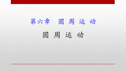 新人教版高中物理必修二《圆周运动》教学课件PPT