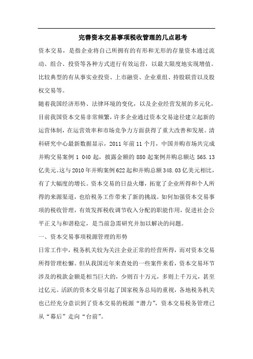 完善资本交易事项税收管理
