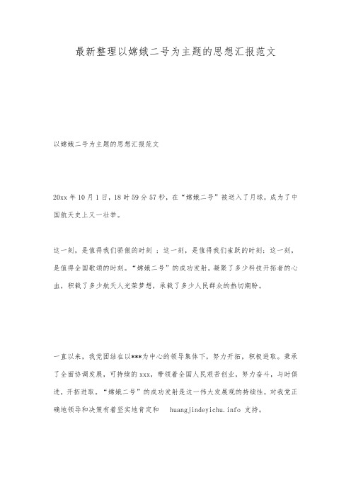 最新整理以嫦娥二号为主题的思想汇报范文.docx