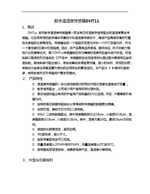 数字温湿度传感器DHT11详解及例程利用串口显示