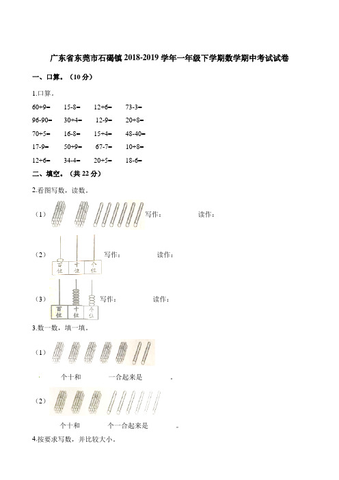 一年级下册数学试题-期中考试试卷  2018-2019学年广东省东莞市石碣镇 人教新课标(2014秋)(含解析)