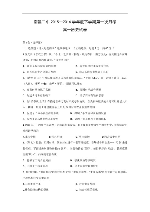 高一历史月考试题及答案-江西省南昌市第二中学2015-2016学年高一下学期第一次月考试题