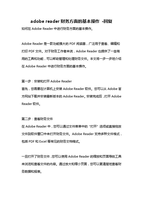 adobe reader财务方面的基本操作 -回复