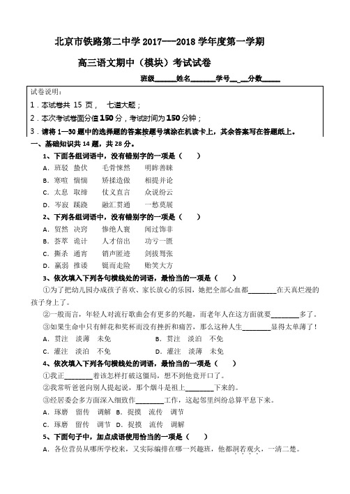 2018高考语文模拟卷北京市西城区铁路第二中学2018届高三上学期期中考试语文精校试题Word版含答案