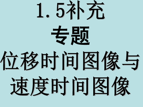 人教高中物理必修一1.5补充专题《位移时间图像与速度时间图像》课件(共46张PPT)