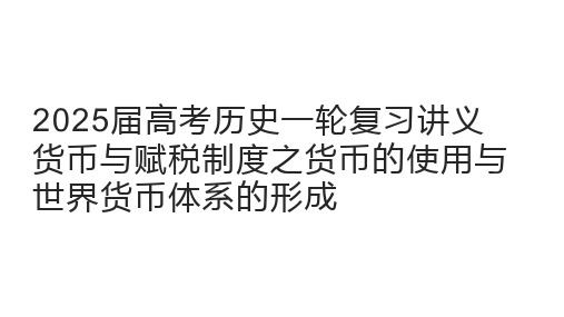 货币的使用与世界货币体系的形成+课件--2025届高三历史统编版(2019)选择性必修1一轮复习