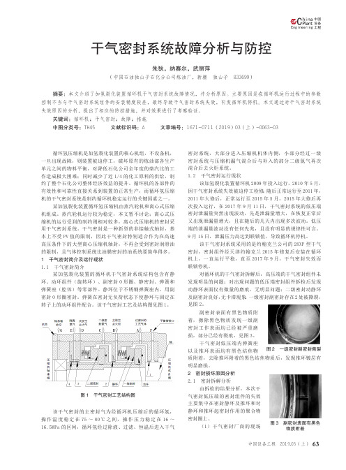 干气密封系统故障分析与防控