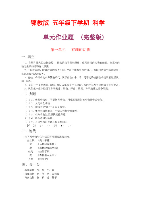 鄂教版 五年级下学期  科学 总复习题库