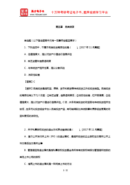 基金从业资格考试《证券投资基金基础知识》过关必做1000题(含历年真题)(另类投资)【圣才出品】