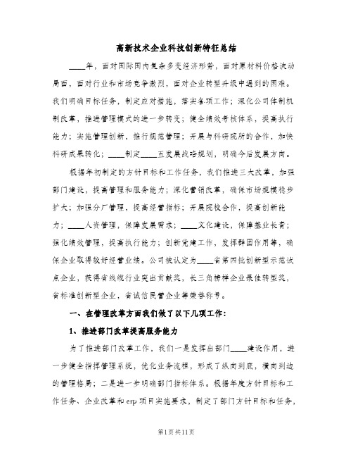 高新技术企业科技创新特征总结（2篇）