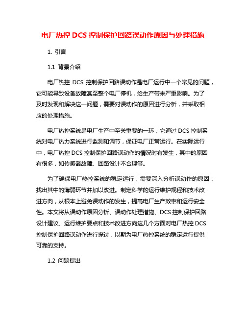 电厂热控DCS控制保护回路误动作原因与处理措施