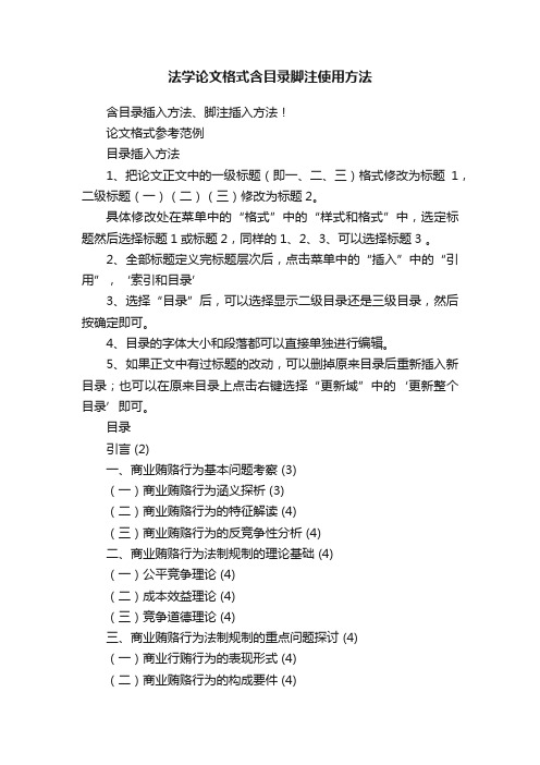 法学论文格式含目录脚注使用方法