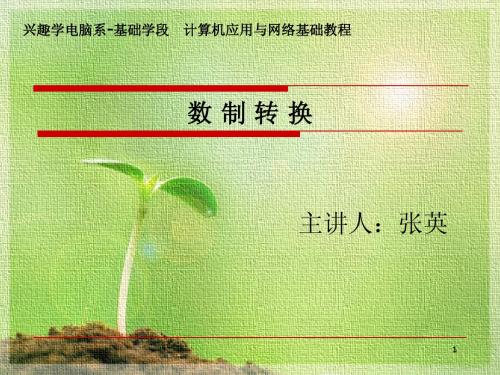 数制转换说课
