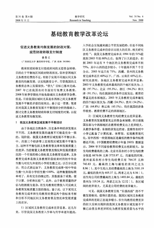 基础教育教学改革论坛——促进义务教育均衡发展的财政对策：规范财政转移支付制度