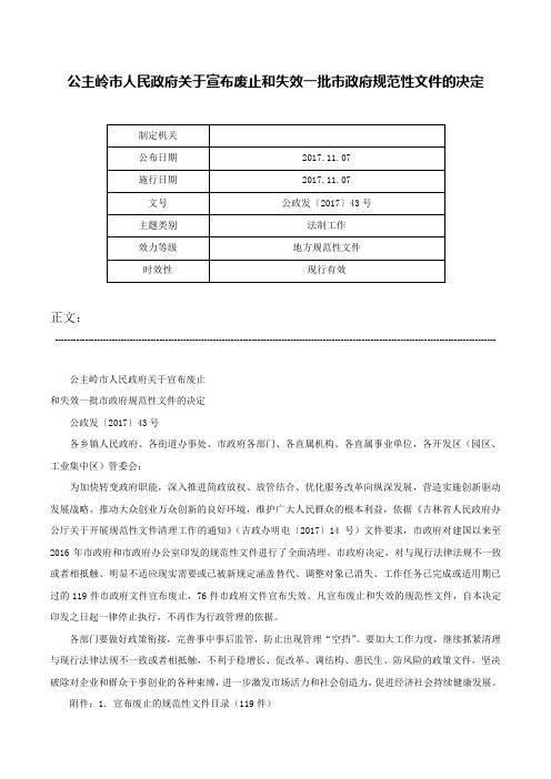 公主岭市人民政府关于宣布废止和失效一批市政府规范性文件的决定-公政发〔2017〕43号