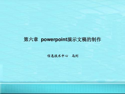 第6章 powerpoint演示文稿的制作