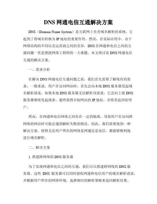 DNS网通电信互通解决方案