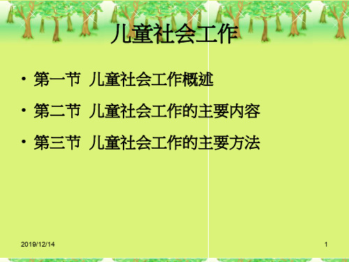 2社会工作实务——儿童社会工作