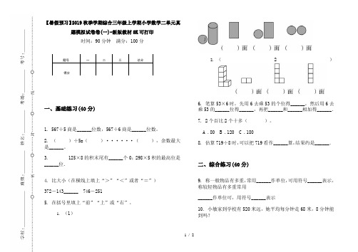 【暑假预习】2019秋季学期综合三年级上学期小学数学二单元真题模拟试卷卷(一)-新版教材8K可打印