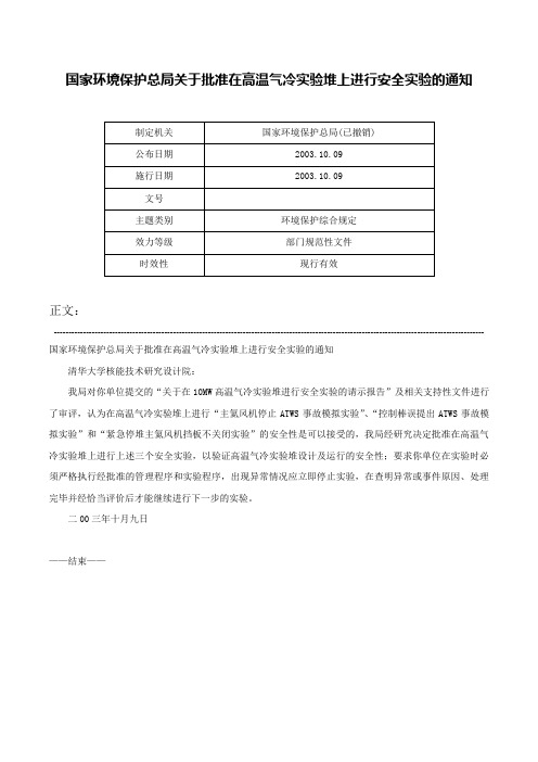 国家环境保护总局关于批准在高温气冷实验堆上进行安全实验的通知-