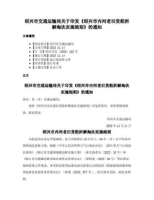 绍兴市交通运输局关于印发《绍兴市内河老旧货船拆解淘汰实施细则》的通知