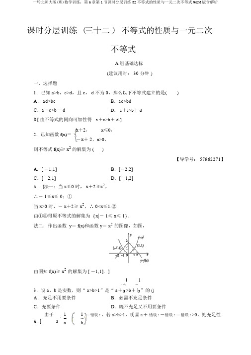 一轮北师大版(理)数学训练：第6章第1节课时分层训练32不等式的性质与一元二次不等式Word版含解析