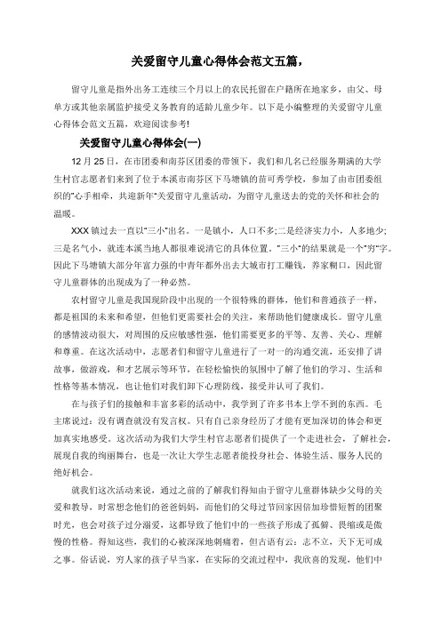 关爱留守儿童心得体会范文五篇,