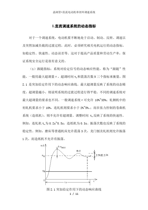 晶闸管-直流电动机单闭环调速系统