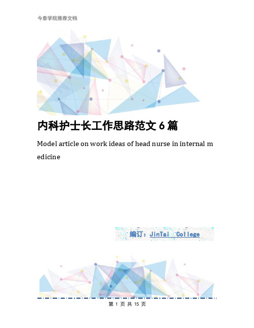 内科护士长工作思路范文6篇