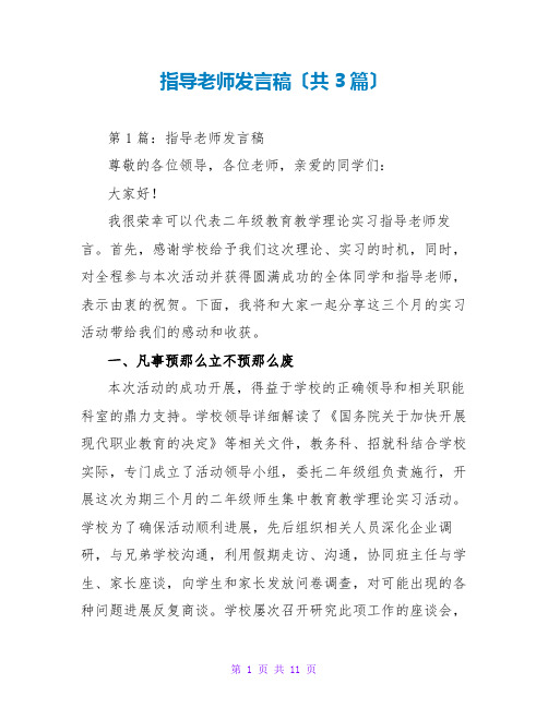 指导教师发言稿(共3篇)