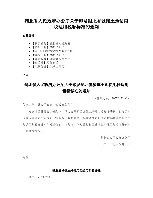 湖北省人民政府办公厅关于印发湖北省城镇土地使用税适用税额标准的通知