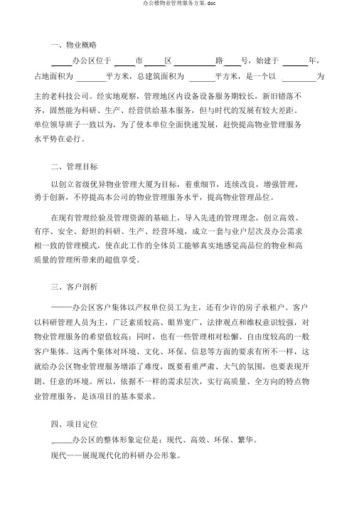 办公楼物业管理服务方案.doc