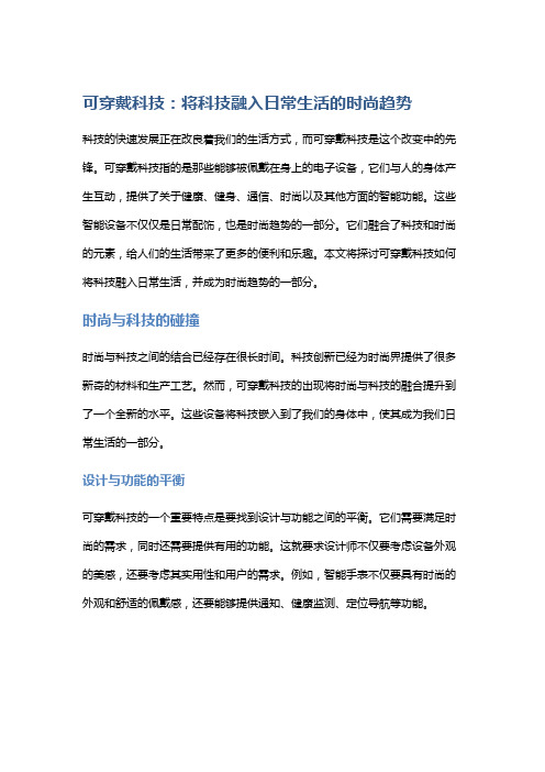 可穿戴科技：将科技融入日常生活的时尚趋势