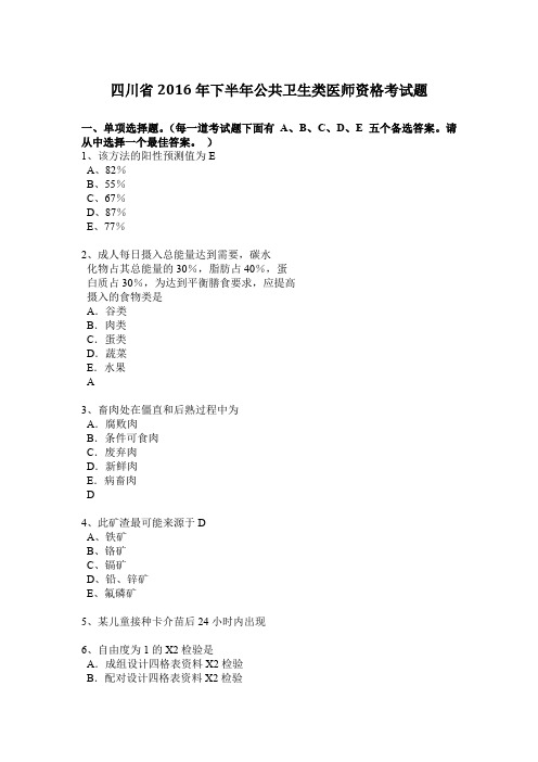四川省2016年下半年公共卫生类医师资格考试题