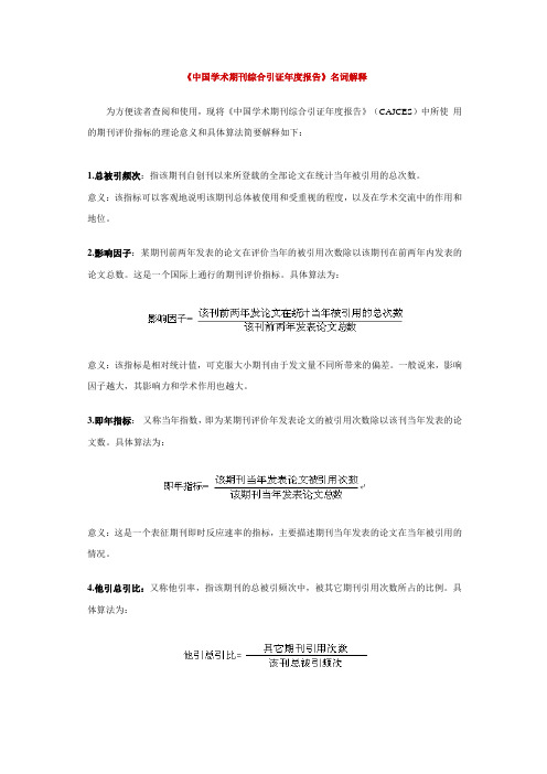 《中国学术期刊综合引证年度报告》名词解释