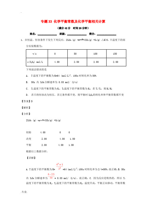 高考化学 备考百强校小题精练系列 专题33 化学平衡常数及化学平衡相关计算-人教版高三全册化学试题