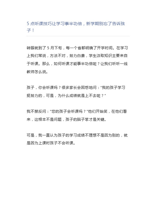 5点听课技巧让学习事半功倍新学期别忘了告诉孩子