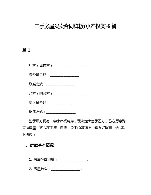 二手房屋买卖合同样板(小产权类)6篇