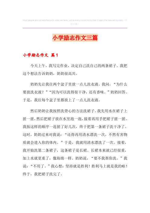 小学励志作文三篇(精品模板)