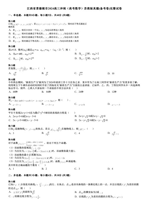 江西省景德镇市2024高三冲刺(高考数学)苏教版真题(备考卷)完整试卷