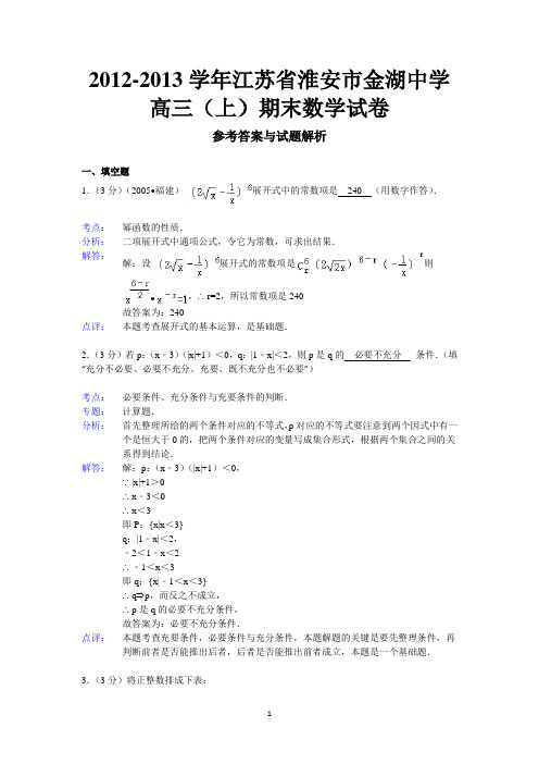 【解析版】江苏省淮安市金湖中学2013届高三上学期期末考试数学试题